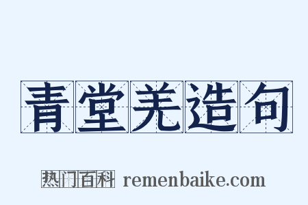 青堂羌造句是什么意思的图片